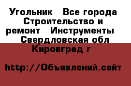 Угольник - Все города Строительство и ремонт » Инструменты   . Свердловская обл.,Кировград г.